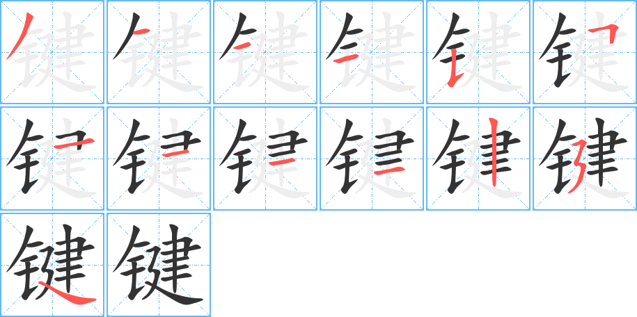 键的笔画顺序