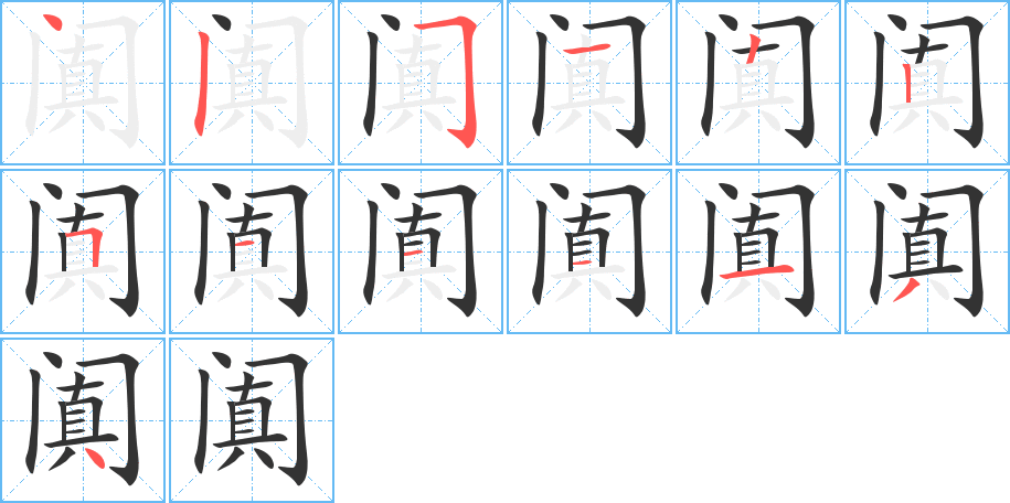 阗的笔画顺序