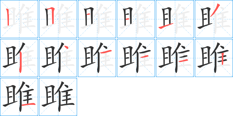 雎的笔画顺序