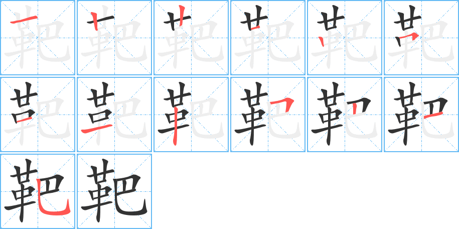 靶的笔画顺序