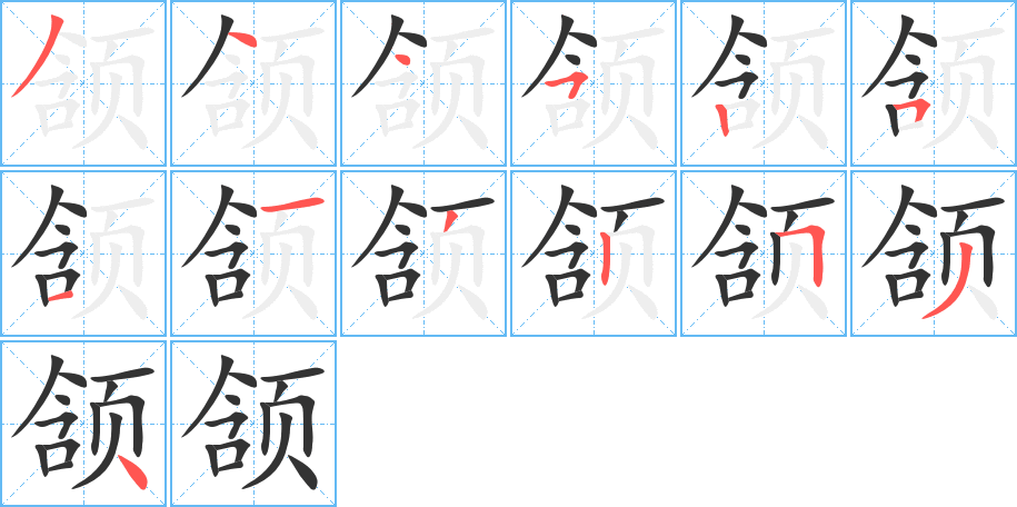 颔的笔画顺序