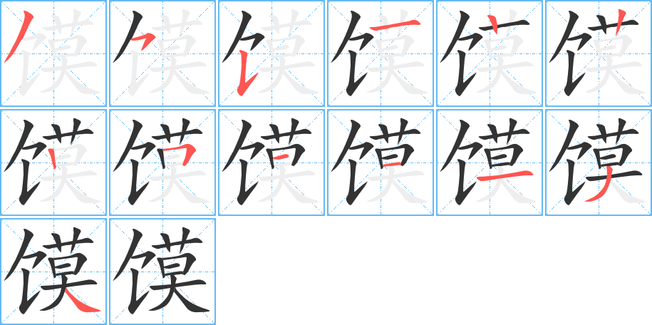 馍的笔画顺序