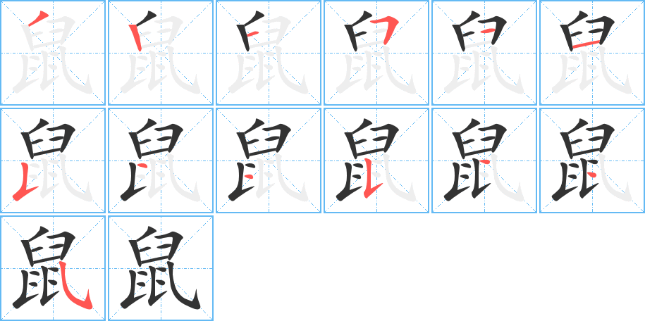 鼠的笔画顺序