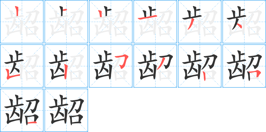 龆的笔画顺序