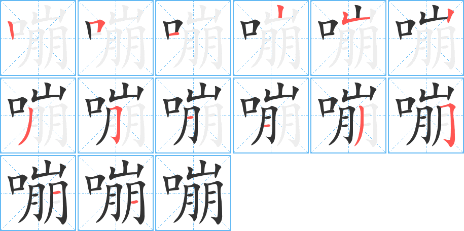 嘣的笔画顺序