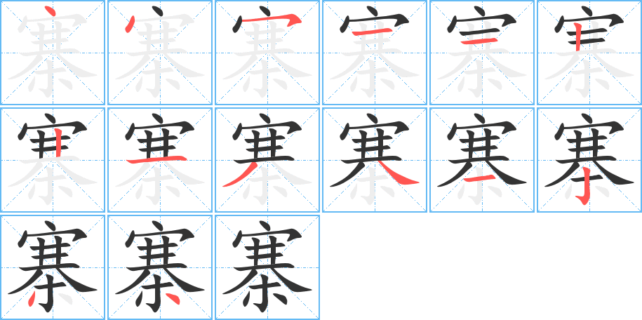 寨的笔画顺序