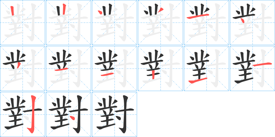 對的笔画顺序