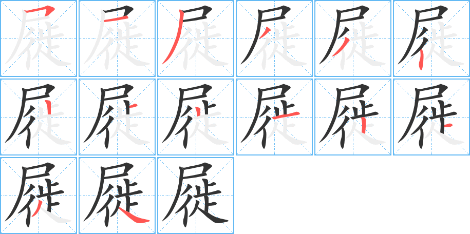 屣的笔画顺序