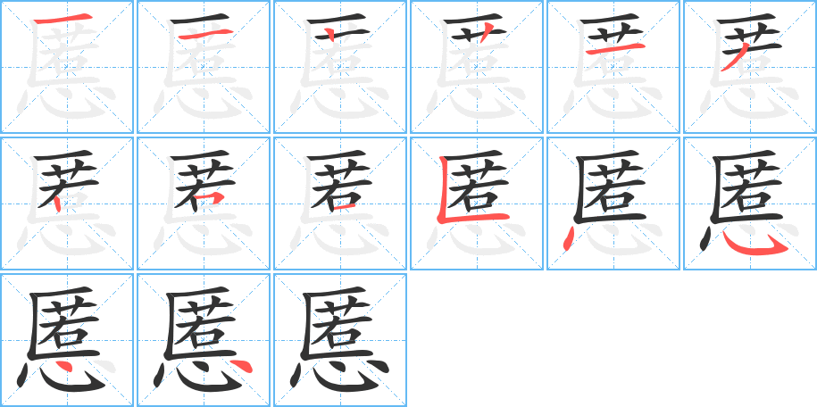 慝的笔画顺序