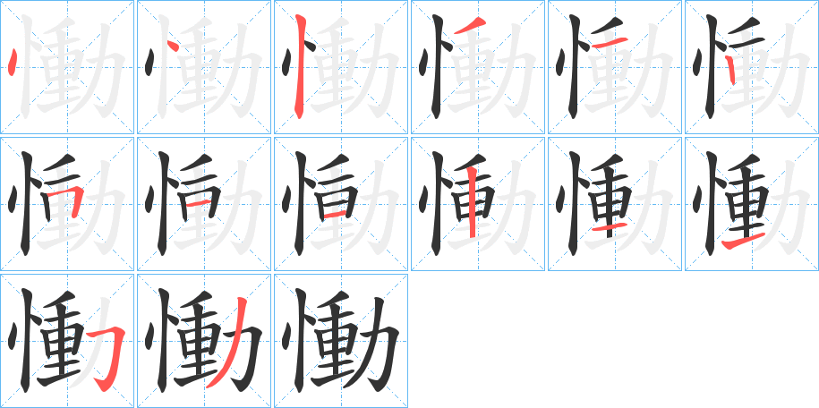 慟的笔画顺序