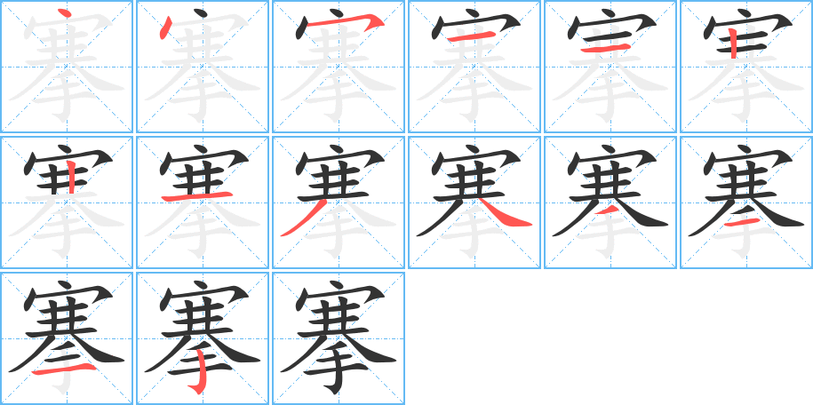 搴的笔画顺序