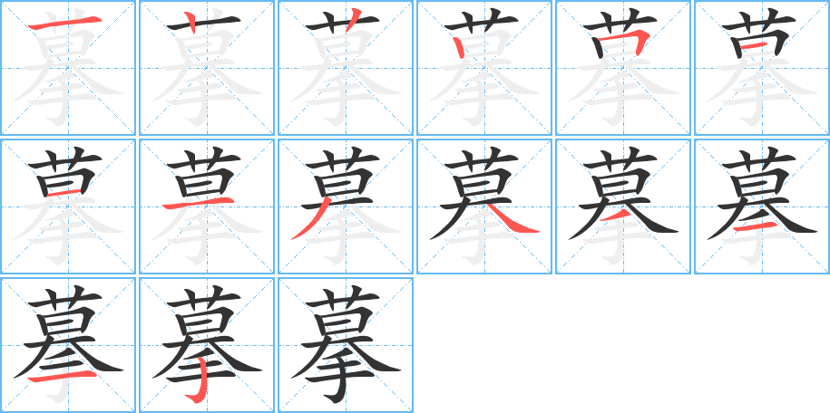 摹的笔画顺序