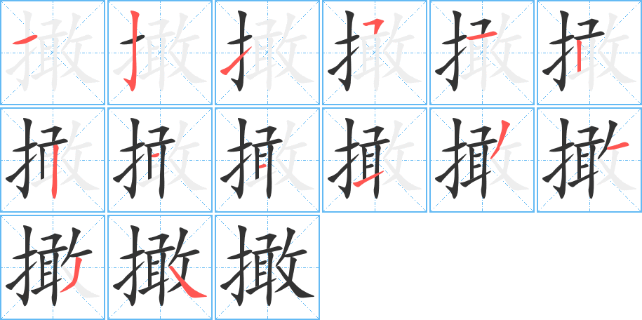 撖的笔画顺序