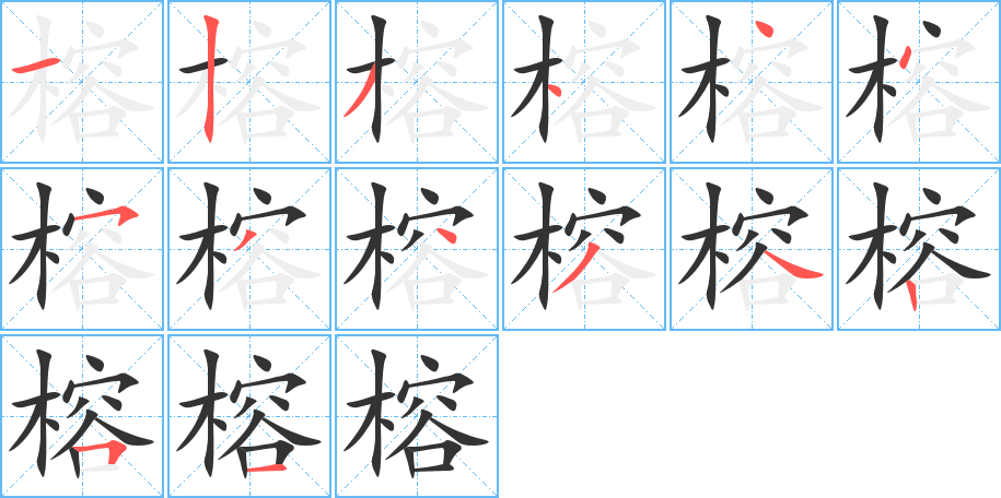 榕的笔画顺序