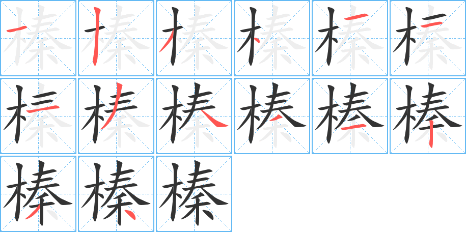 榛的笔画顺序