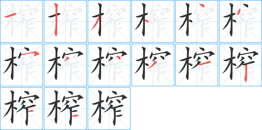 榨的笔画顺序