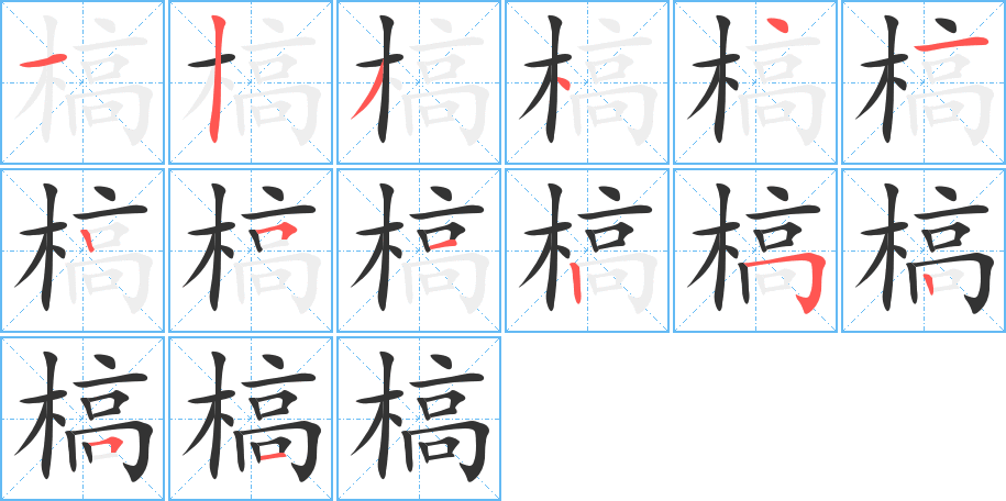 槁的笔画顺序