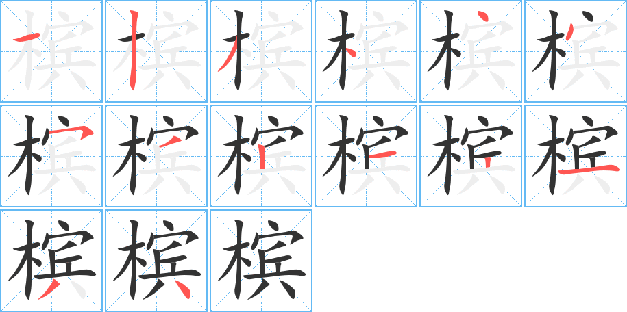 槟的笔画顺序