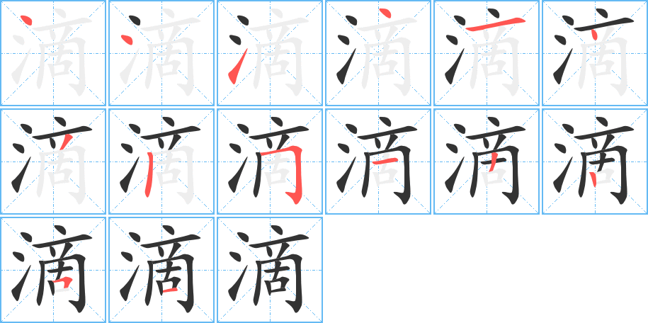 滴的笔画顺序