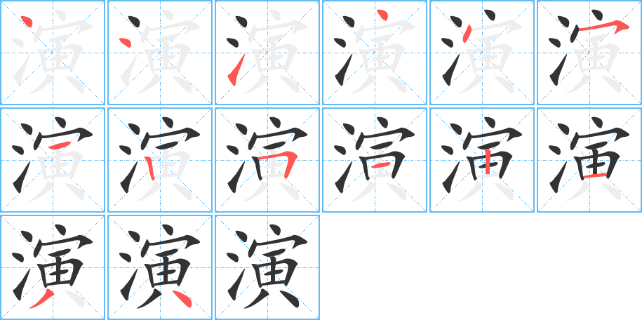 演的笔画顺序