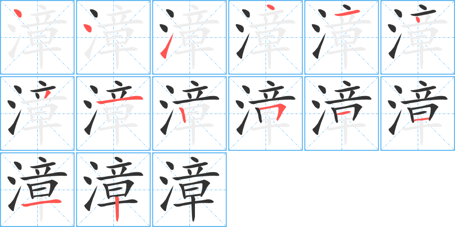 漳的笔画顺序