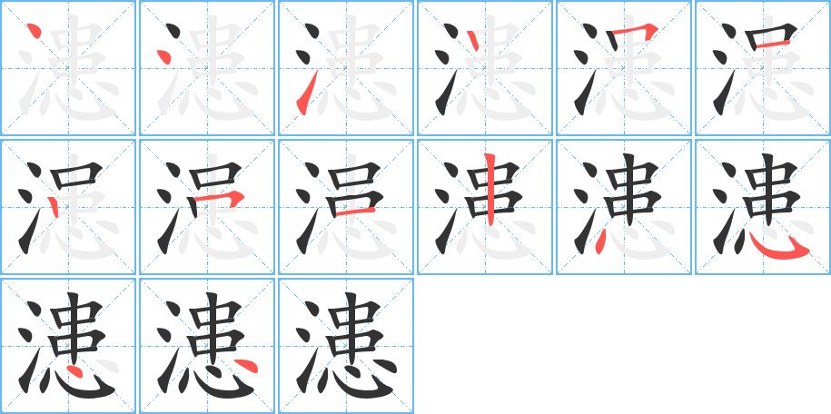 漶的笔画顺序