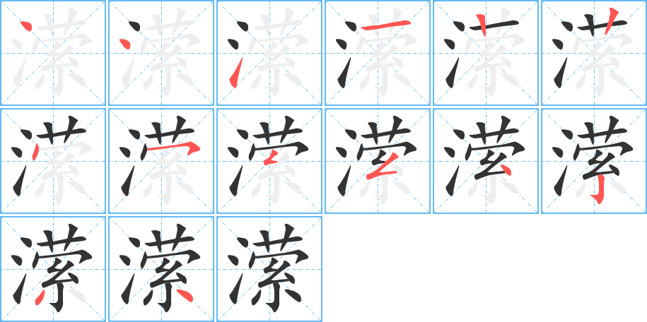 潆的笔画顺序