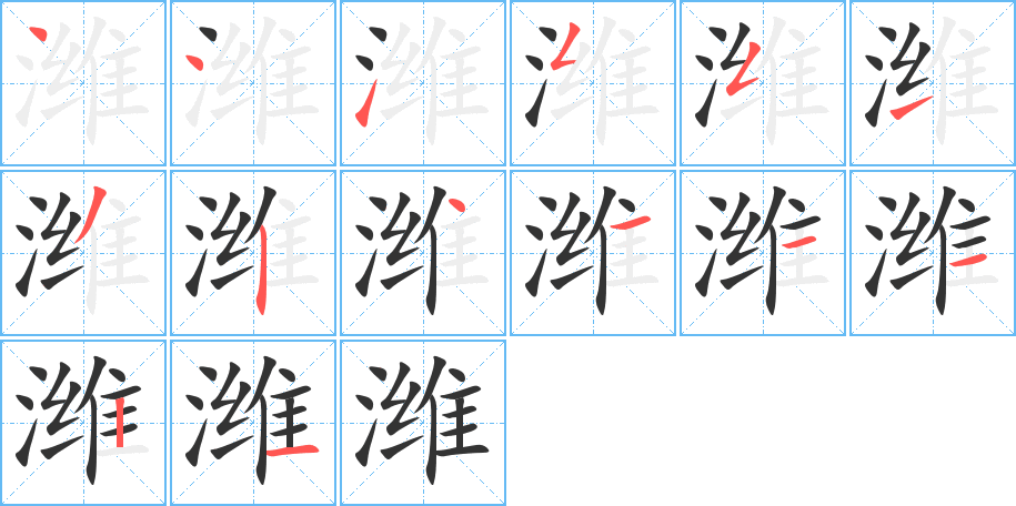 潍的笔画顺序