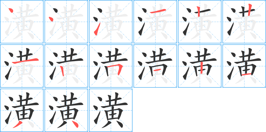 潢的笔画顺序