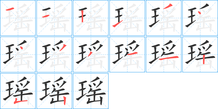 瑶的笔画顺序