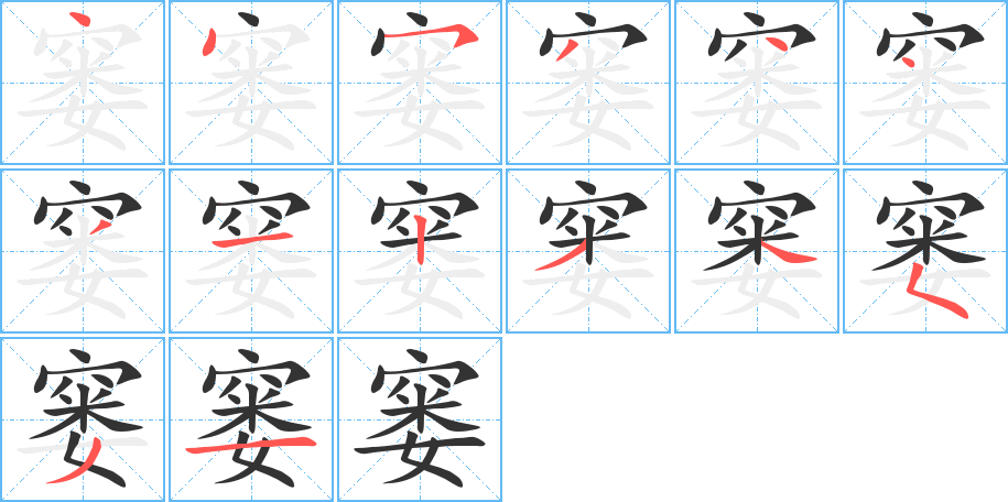 窭的笔画顺序