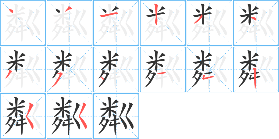 粼的笔画顺序