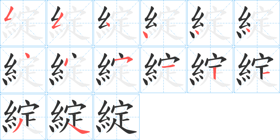 綻的笔画顺序