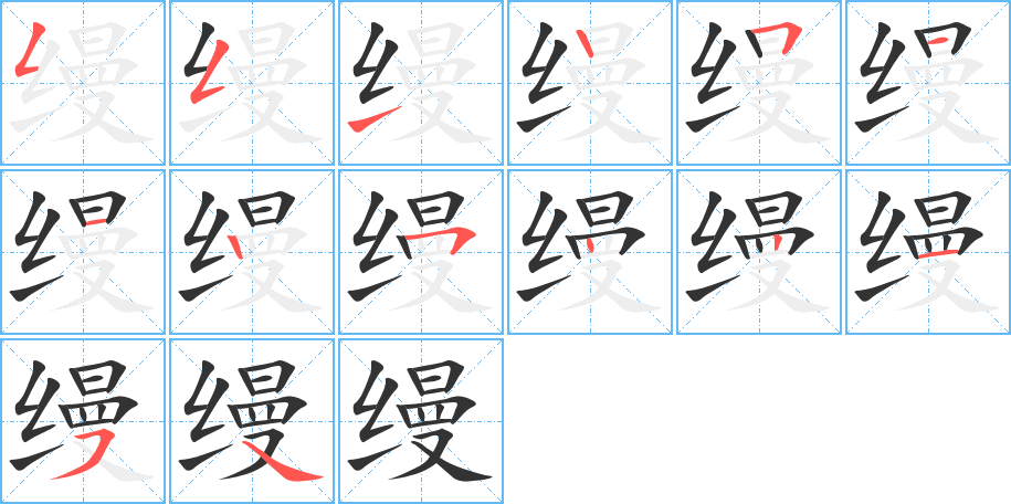 缦的笔画顺序