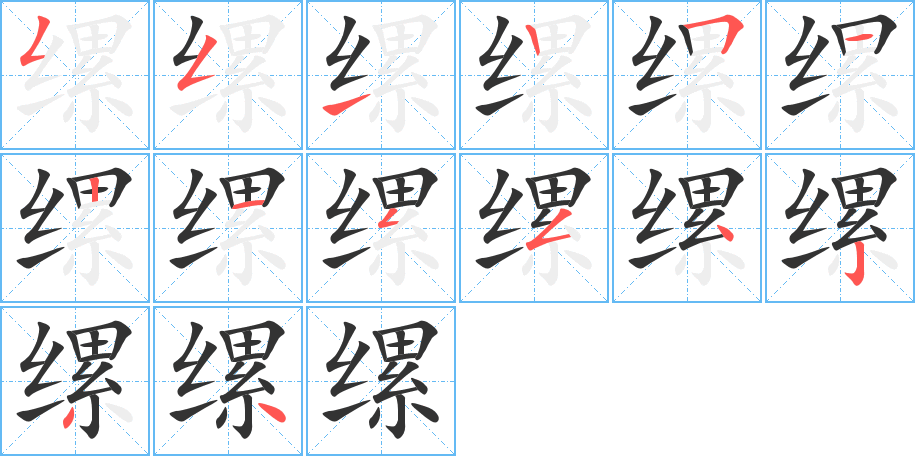 缧的笔画顺序