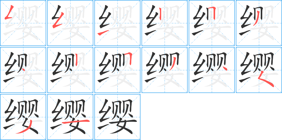 缨的笔画顺序