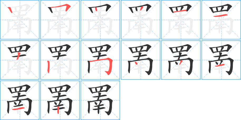 罱的笔画顺序