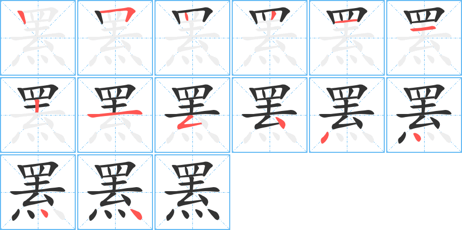 罴的笔画顺序