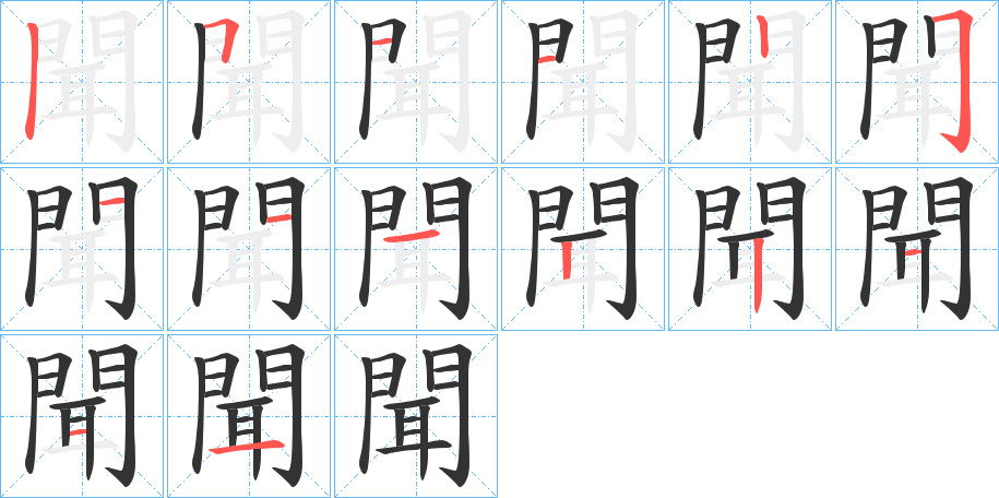 聞的笔画顺序