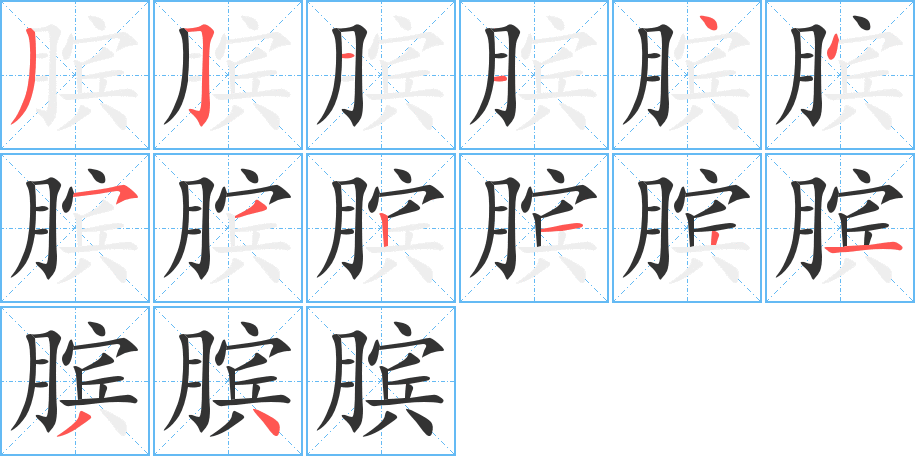 膑的笔画顺序