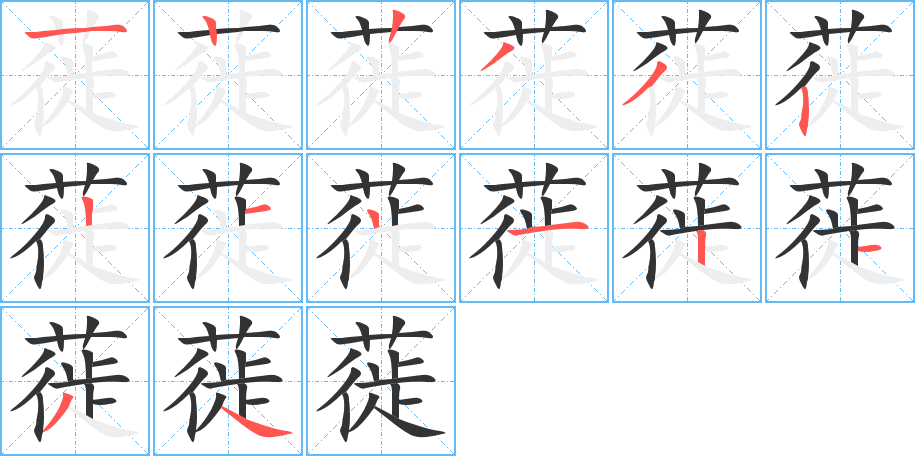 蓰的笔画顺序