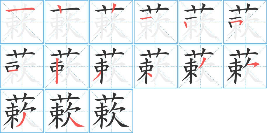 蔌的笔画顺序