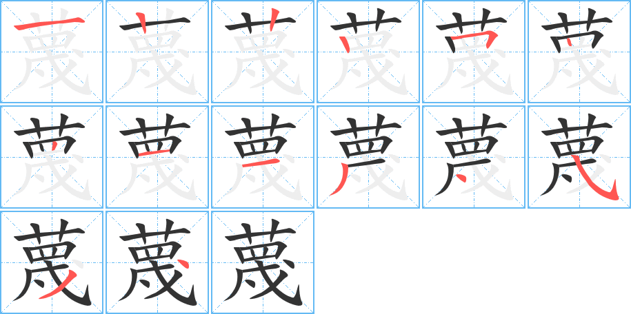 蔑的笔画顺序