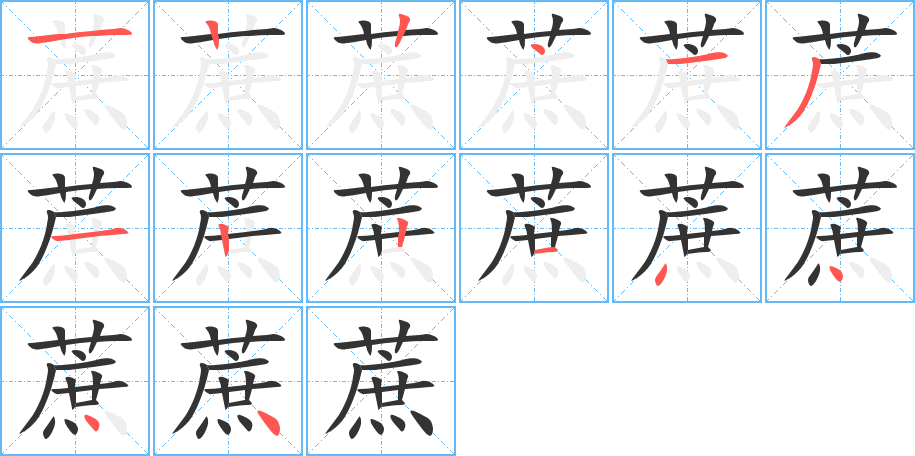 蔗的笔画顺序