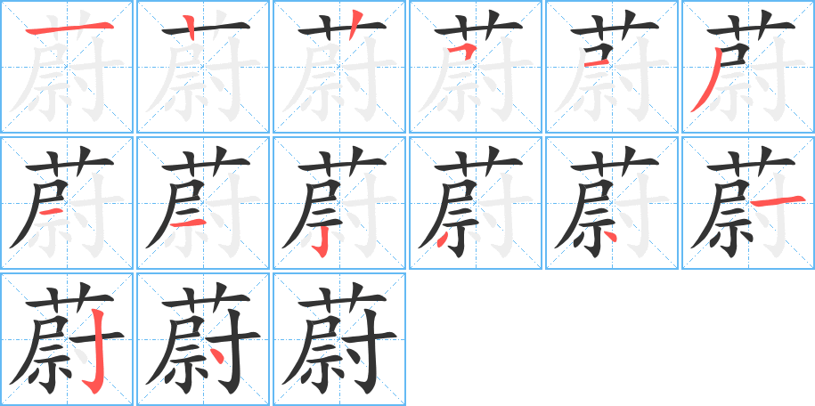 蔚的笔画顺序