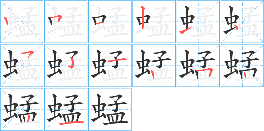 蜢的笔画顺序