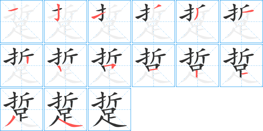 踅的笔画顺序