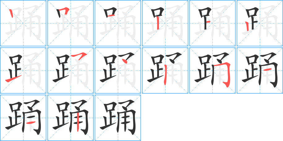 踊的笔画顺序