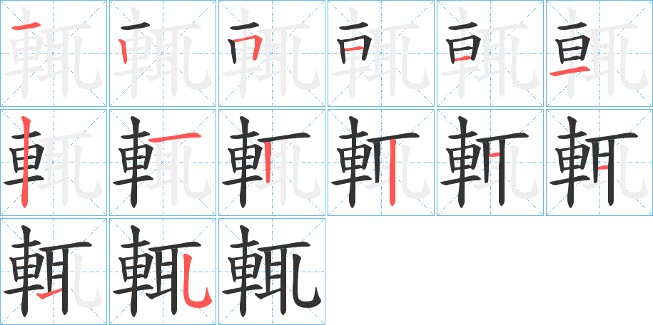 輒的笔画顺序