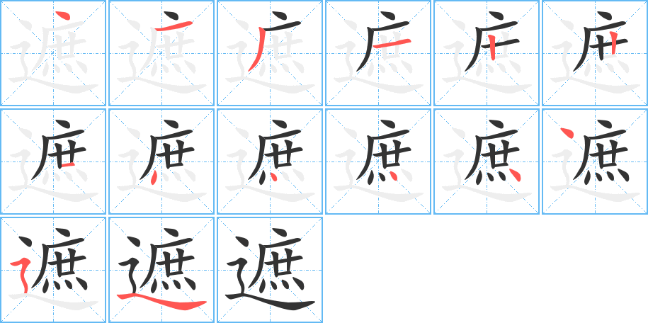 遮的笔画顺序